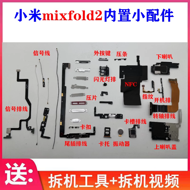 适用于小米mixfold2尾插排线指纹小板 NFC压片卡槽喇叭听筒-封面