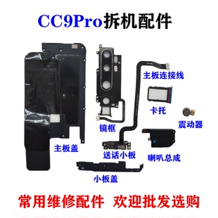适用 小米CC9Pro喇叭总成 扬声器 主板盖 送话小板 镜框镜片 卡托