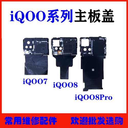 适用vivoiQOO7主板盖