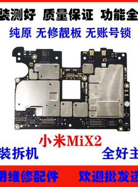 适用 小米mix2/2S主板 原装拆机全好 MIX3原装主板 无锁 无修