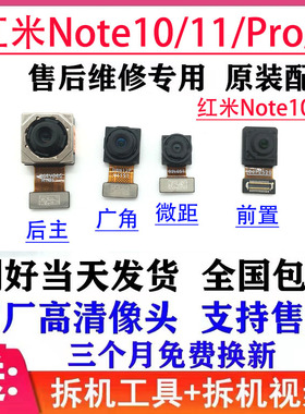 适用 红米Note10Pro后置摄像头 note11 Pro + 前置 照像头 原装