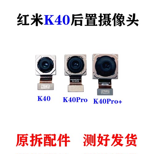 适用红米K40后置摄像头