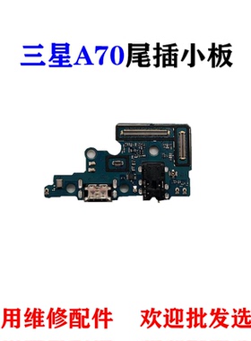 适用三星A60 A70尾插小板 A6060 A7050充电USB数据接口送话器排线