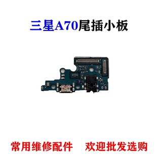 适用三星A60 A70尾插小板 A6060 A7050充电USB数据接口送话器排线