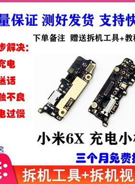 适用小米6X尾插小板充电口