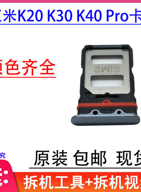 适用红米K20 K30 K40 Pro卡托 卡槽手机sim插卡卡座卡拖卡套