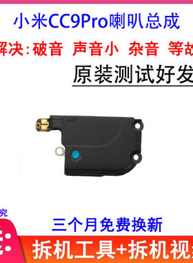 适用小米CC9Pro喇叭总成
