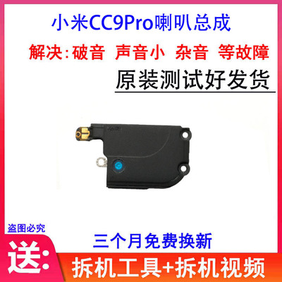 适用小米CC9Pro喇叭总成