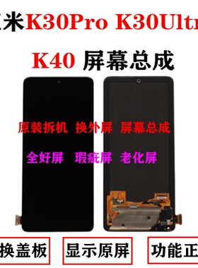 适用 红米K30Pro屏幕总成 K30ultra K40 S Pro 液晶触摸显示屏