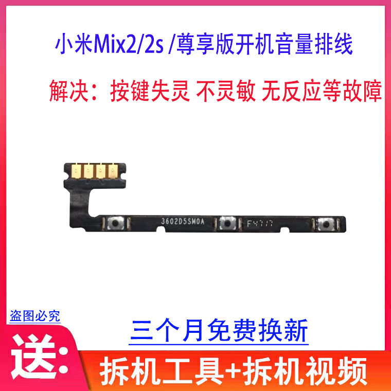适用小米mix2开机音量排线mix2s