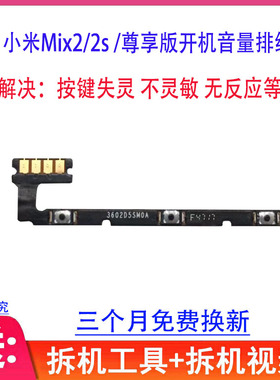适用小米mix2开机音量排线 mix2s  mix2尊享版按键测键排线 原装