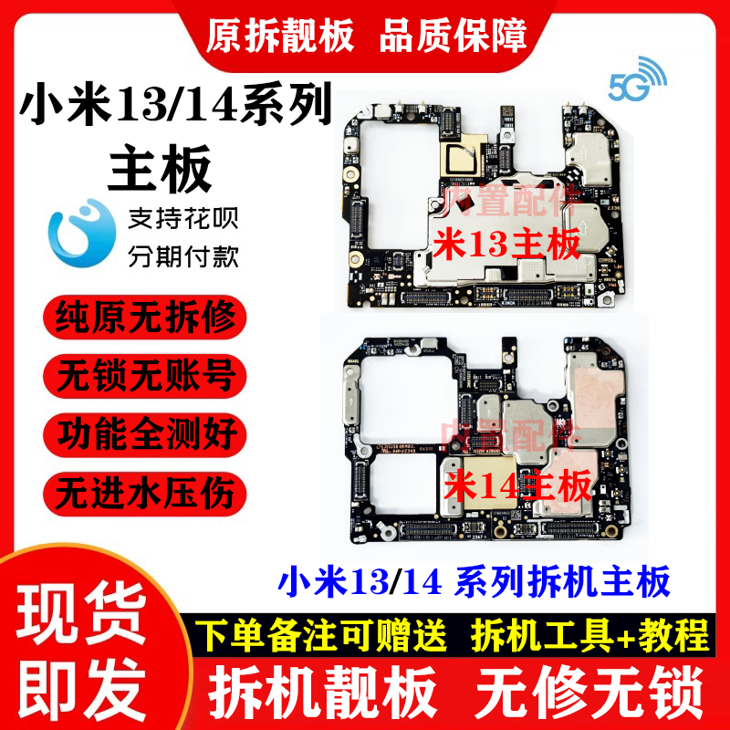 小米13/14系列原装拆机主板