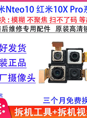 适用 红米10X后置摄像头 10XPro 前置 照相头 镜头镜片 原装