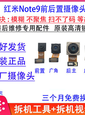 适用红米Note9后置摄像头 note9pro前置后置照像头 镜头镜片 原装