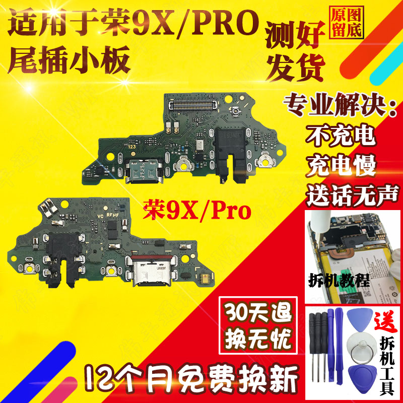 适用荣耀9X/9XPro尾插小板