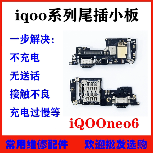 适用于iQOOneo6尾插小板neo7