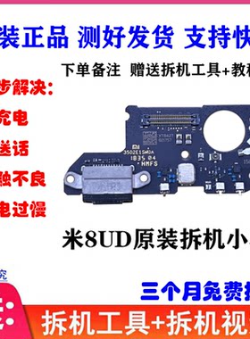 适用小米8UD尾插小板送话器充电