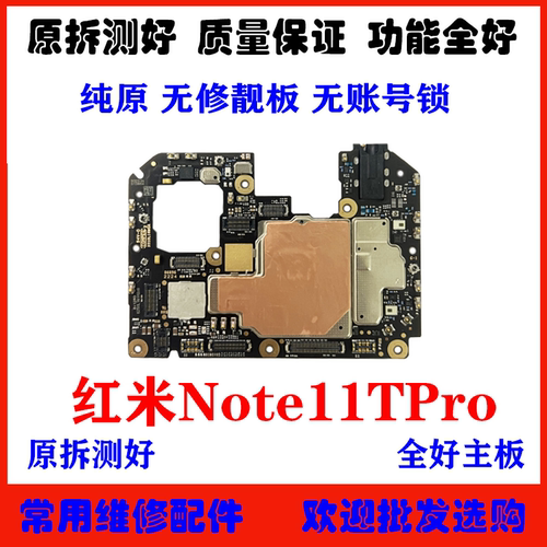 红米note11TPro拆机主板