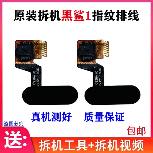适用黑鲨1指纹识别排线