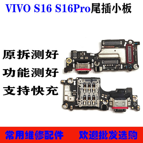 适用于VIVO S10 S16 S16Pro S20 S10E 尾插小板 送话小板