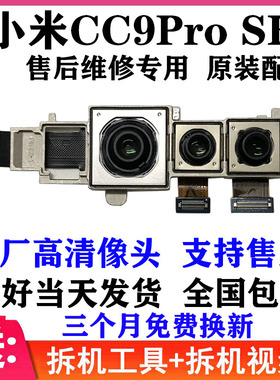 适用 小米10Pro后摄像头 CC9Pro CC9E 9SE前后置摄像头手机照像头
