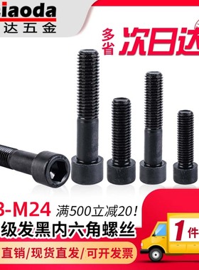8.8级GB70发黑内六角螺丝螺钉M3M4M5M6M8M10M12M14M16M18M20M24