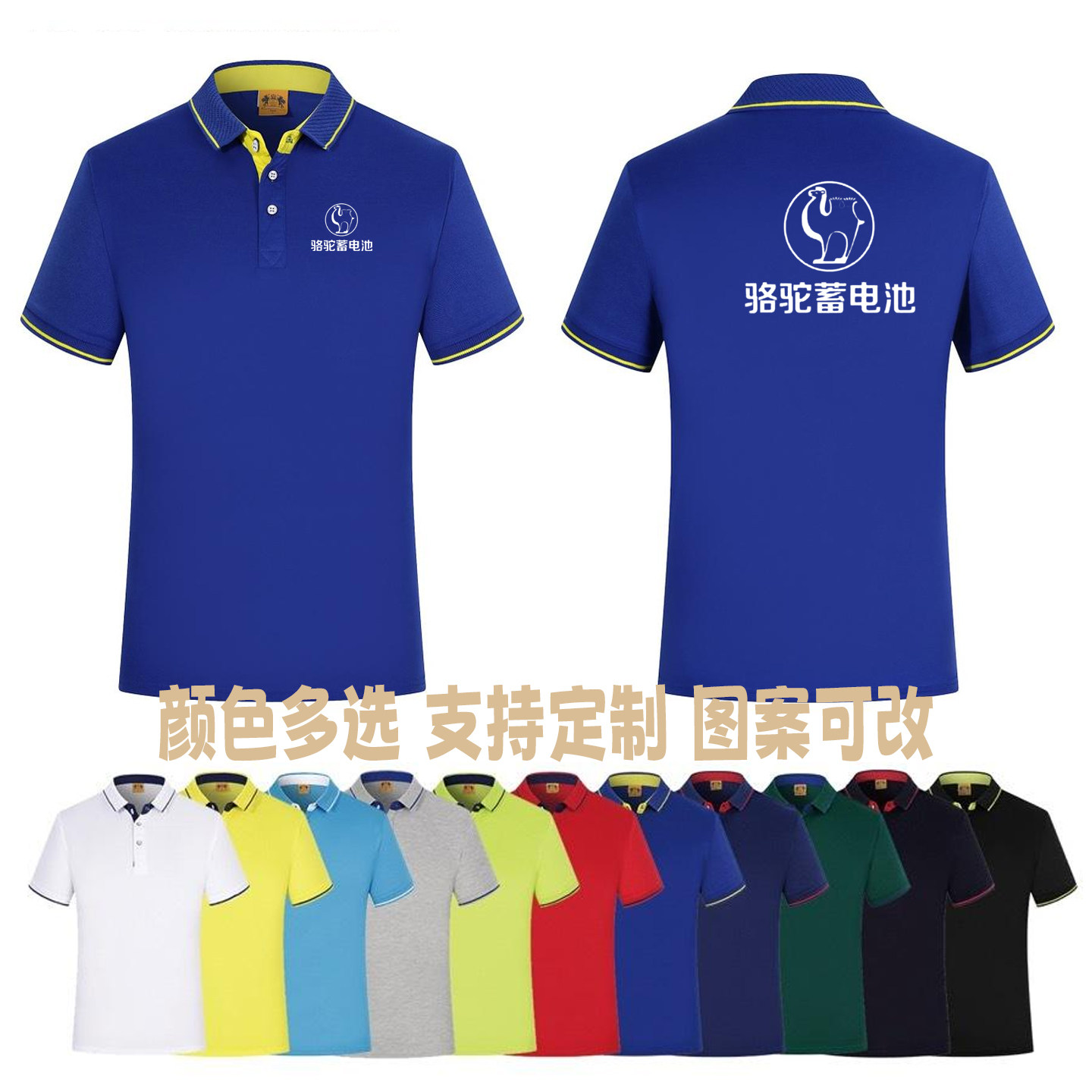 骆驼蓄电池工作服短袖定制礼品服装速干T恤翻领团建文化衫印LOGO