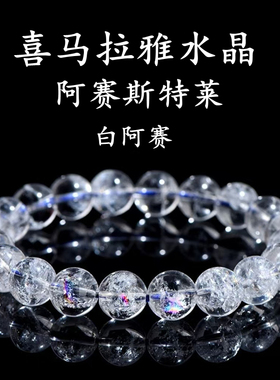天然白水晶手串阿赛斯特莱白阿塞手串彩虹水晶手链生日礼物女学生