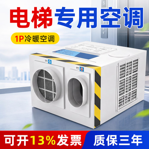 电梯专用空调客梯轿厢冷暖1P单冷