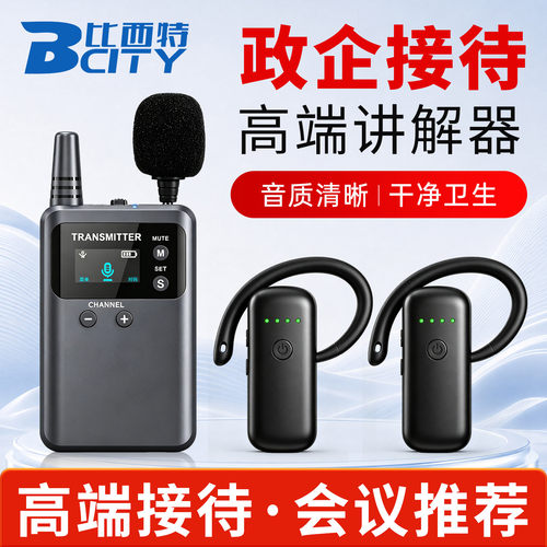 比西特985H政企接待无线讲解器