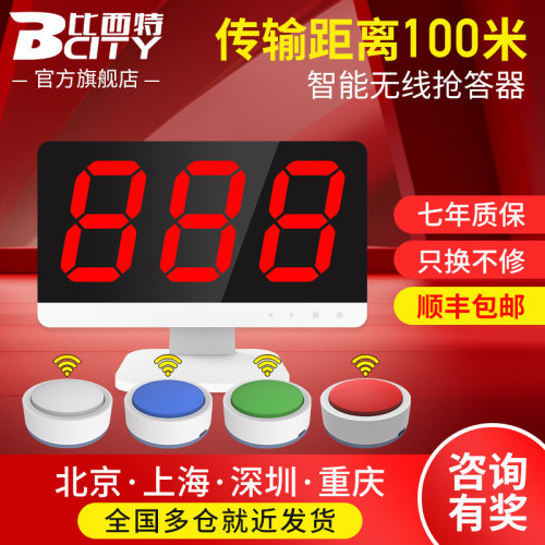 无线抢答器知识竞赛Bcity/比西特