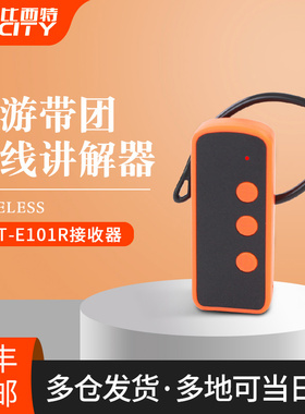 比西特bcity无线讲解器100T/E101R导游带团景区讲解20小时长续航讲解器