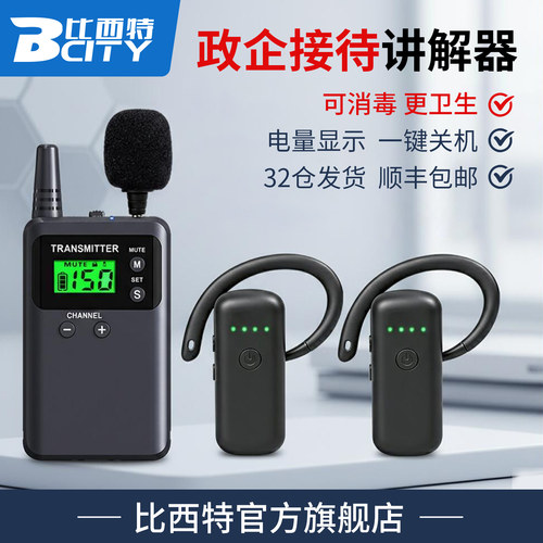 比西特985H政企接待无线讲解器