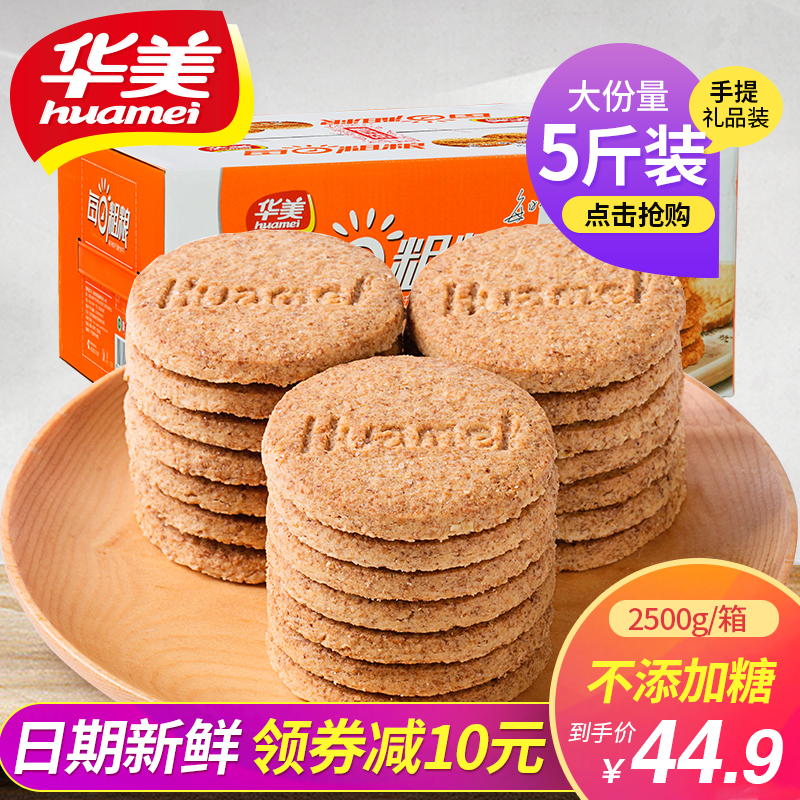 華美粗糧餅干2500g雜糧全麥代餐孕婦消化餅干早餐糕點整箱批發