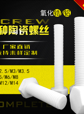 氧化锆铝陶瓷螺丝螺栓耐磨耐腐蚀防静电M2M3M4M5M6M8M10M12M14M16