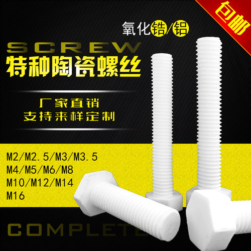 耐高温氧化锆陶瓷防静电螺丝螺栓