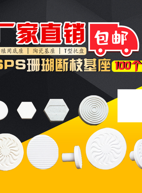 珊瑚纽扣繁殖用底座 sps断枝断肢基座支架陶瓷T型托盘厂家直销