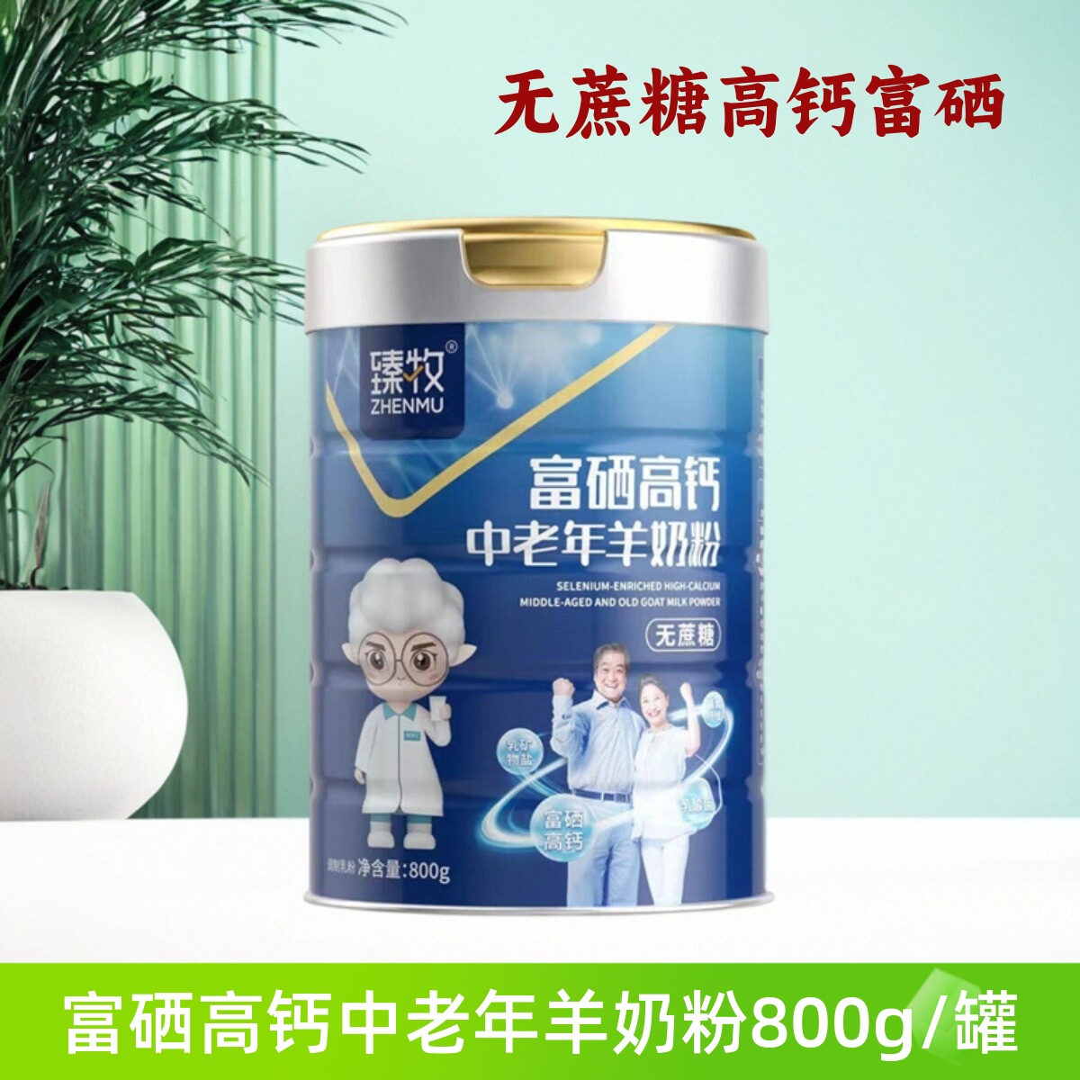 臻牧无蔗糖富硒高钙中老年羊奶粉800g罐装营养益生菌女士成人