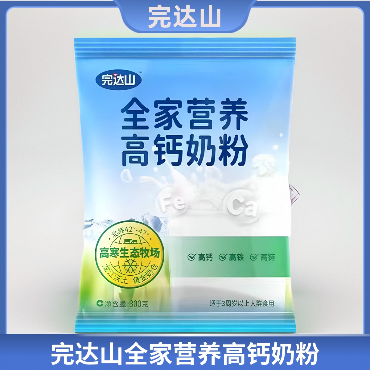 2月产完达山全家营养高钙奶粉300g高蛋白质铁儿童学生中老年适用