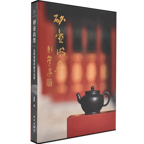 《砂壶尚黑》 袁野黑紫砂器作品集【图书】
