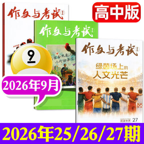 作文与考试高中版 2026年9月刊（25期、26期、27期） 中考作文高分冲刺考点精华版中考作文素材中学生实用文摘
