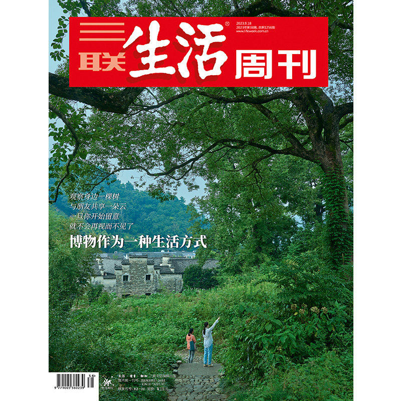 【三联生活周刊】2023年第38期1256 博物作为一种生活方式 观察身边一棵树 与朋友共享一朵云 一旦你开始留意 就不会再视而不见了怎么看?