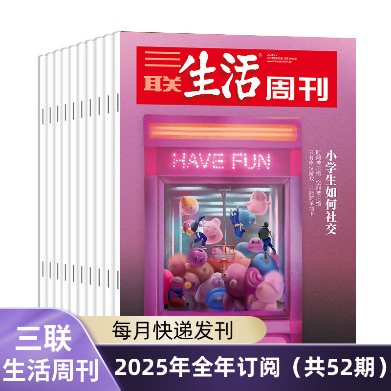 三联生活周刊2025年全年