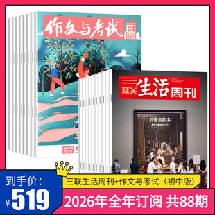 共88期 2026年作文与考试初中版 杂志 2026年全年杂志订阅 2026年全年 三联生活周刊杂志 中考作文高分冲刺 订阅