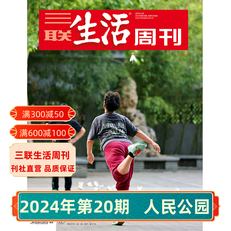 【三联生活周刊】2024年第20期1289 人民公园/第19期 去东南亚寻找一杯好咖啡/第18期卡夫卡去世100周年/第17期 高考 杂志订阅 书籍/杂志/报纸 期刊杂志 原图主图