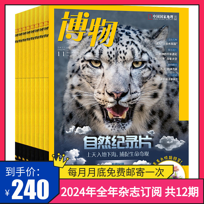 【订阅 共12期 期期快递】博物杂志 2024年全年杂志订阅 共12期 杂志订阅 中国国家地理青少年版博物君式科普百科全书期刊杂志