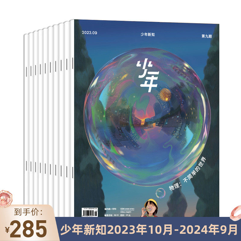 【订阅 共12期】少年杂志三联生活周刊少年新知 2023年10月-2024年9月杂志订阅人文思维启蒙训练书青少年课外阅读思维启蒙训练认知属于什么档次？