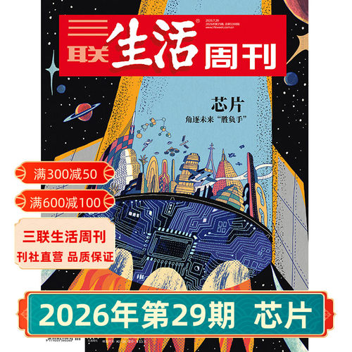 三联生活周刊2026年杂志