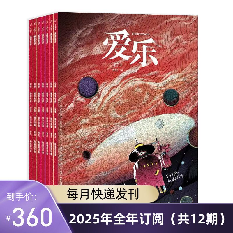 【订阅】《爱乐》2025年全年杂志订阅 共12期 快递包邮（包含快递费）全年杂志订阅