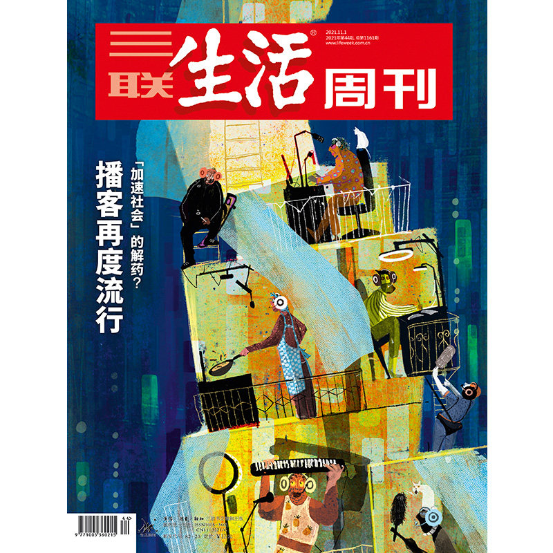 【三联生活周刊】2021年第44期1161博客再度流行“加速社会”的解药？_虎窝淘